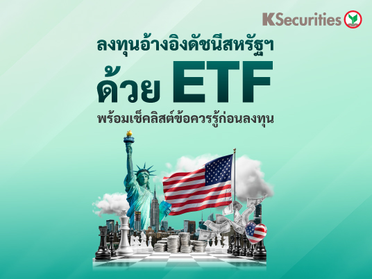 ลงทุนอ้างอิงดัชนีสหรัฐฯ ด้วย ETF พร้อมเช็คลิสต์ข้อควรรู้ก่อนลงทุน