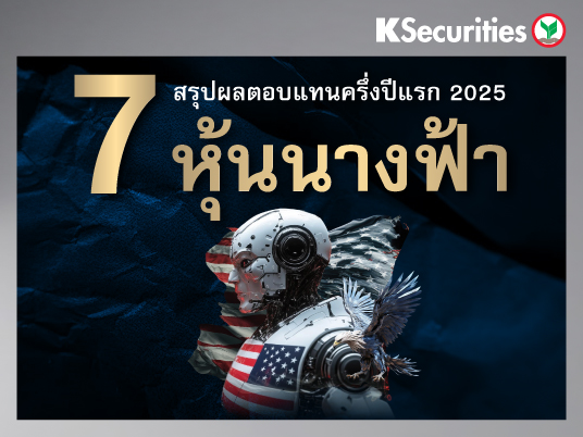 สรุปผลตอบแทนครึ่งปีแรก 2025 7 หุ้นนางฟ้า