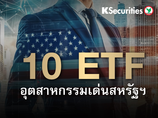 10 ETF อุตสาหกรรมเด่นสหรัฐฯ