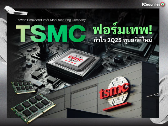 TSMC ฟอร์มเทพ ! กำไร 2Q25 ทุบสถิติใหม่