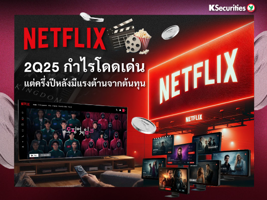 NETFLIX 2Q25 กำไรโดดเด่นแต่ครึ่งปีหลังมีแรงต้านจากต้นทุน