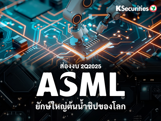 ส่องงบ 2Q25 ASML ยักษ์ใหญ่ต้นน้ำชิปของโลก