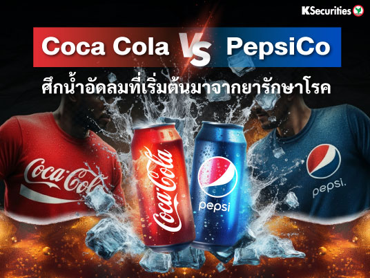 Coca Cola VS PepsiCo ศึกน้ำอัดลมที่เริ่มต้นมาจากยารักษาโรค