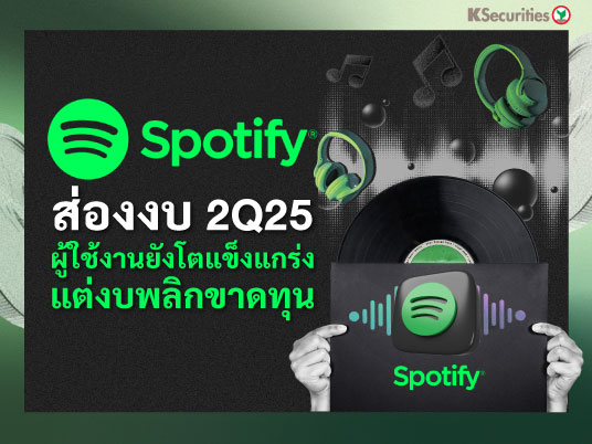 ส่องงบ Spotify 2Q25 ผู้ใช้งานยังโตแข็งแกร่ง แต่งบพลิกขาดทุน