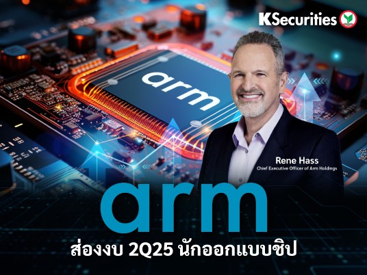 ส่องงบ Arm 2Q25 นักออกแบบชิป ผู้อยู่เบื้องหลังสมาร์ทโฟนและอุปกรณ์อิเล็กทรอนิกส์ทั่วโลก