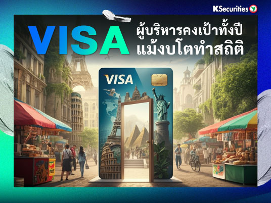 Visa ผู้บริหารคงเป้าทั้งปี แม้งบโตทำสถิติ