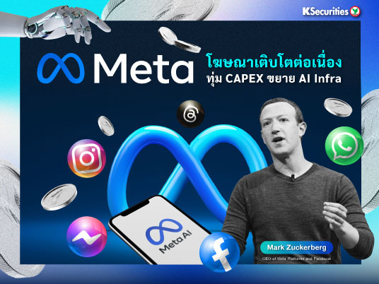 Meta โฆษณาเติบโตต่อเนื่อง ทุ่ม CAPEX ขยาย AI Infra