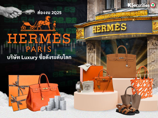 ส่องงบ 2Q25 Hermes บริษัท Luxury ชื่อดังระดับโลก