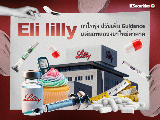 Eli Lilly กำไรพุ่ง ปรับเพิ่ม Guidance แต่ผลทดลองยาใหม่ต่ำคาด