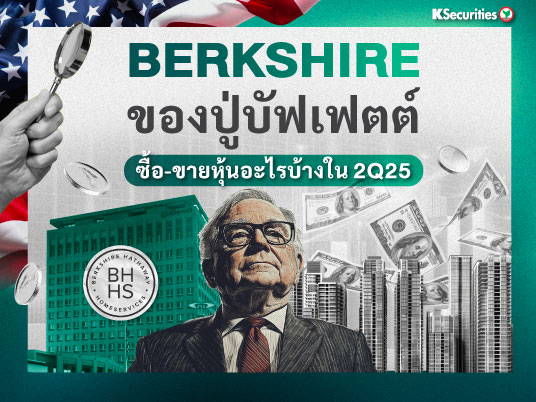 Berkshire ของปู่บัฟเฟตต์ ซื้อ-ขายหุ้นอะไรบ้างใน 2Q2025