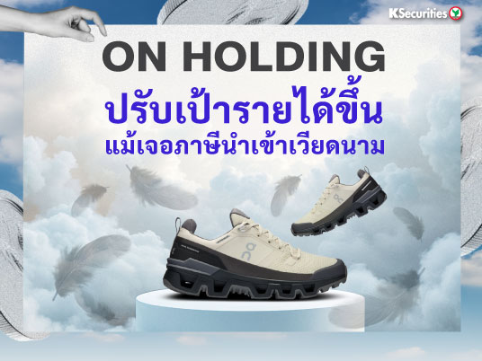 ON Holding ปรับเป้ารายได้ขึ้น แม้เจอภาษีนำเข้าเวียดนาม