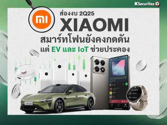 Xiaomi สมาร์ทโฟนยังคงกดดัน แต่ EV และ IoT ช่วยประคอง