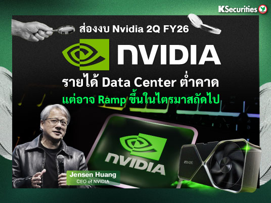 KS: ส่องงบ Nvidia 2Q FY26 รายได้ Data Center ต่ำคาด แต่อาจ Ramp ขึ้นในไตรมาสถัดไป