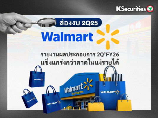 KS: Walmart รายงานผลประกอบการ 2Q’FY26 แข็งแกร่งกว่าคาดในแง่รายได้