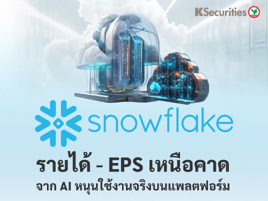 KS: Snowflake รายได้ - EPS เหนือคาดจาก AI หนุนใช้งานจริงบนแพลตฟอร์ม