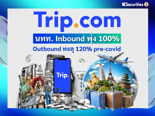 KS: Trip นทท. Inbound พุ่ง 100% Outbound ทะลุ 120% pre-covid