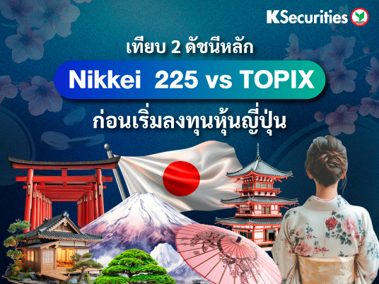 KS: เทียบ 2 ดัชนีหลัก Nikkei  225 vs TOPIX ก่อนเริ่มลงทุนหุ้นญี่ปุ่น