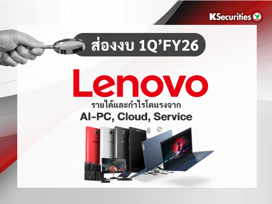 KS: Lenovo รายได้และกำไรโตแรงจาก AI-PC, Cloud, Service