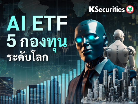 KS: AI ETF 5 กองทุนระดับโลก