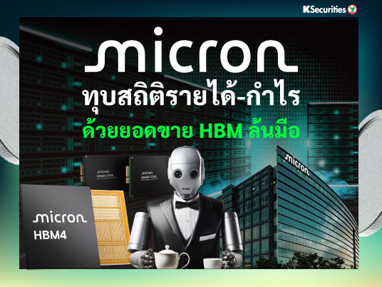 KS: Micron ทุบสถิติรายได้-กำไร ด้วยยอดขาย HBM ล้นมือ