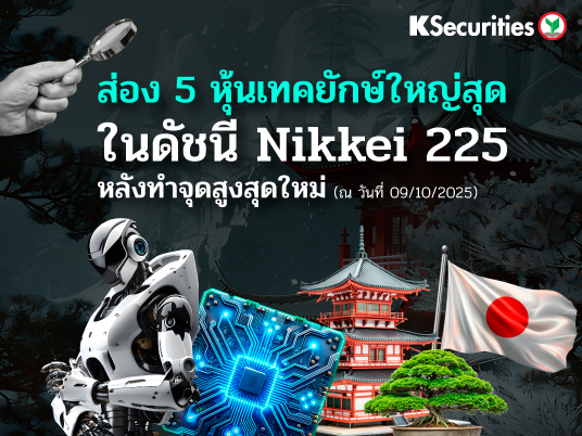 KS: ส่อง 5 หุ้นเทคยักษ์ใหญ่สุดในดัชนี Nikkei 225 หลังทำจุดสูงสุดใหม่