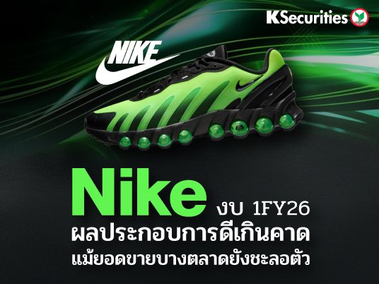KS: NIKE งบไตรมาส 1FY26 ผลประกอบการดีเกินคาด แม้ยอดขายบางตลาดยังชะลอตัว