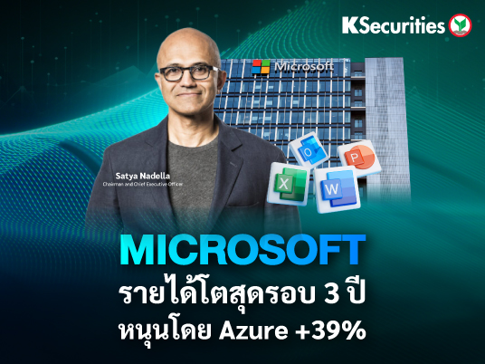 Microsoft รายได้โตสุดรอบ 3 ปี หนุนโดย Azure +39%