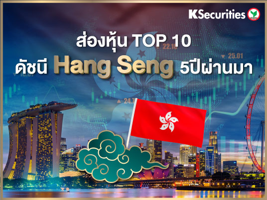 ส่องหุ้น TOP 10 ดัชนี Hang Seng 5 ปีผ่านมา