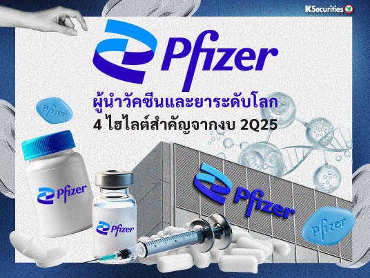 Pfizer ผู้นำวัคซีนและยาระดับโลก 4 ไฮไลต์สำคัญจากงบ 2Q25