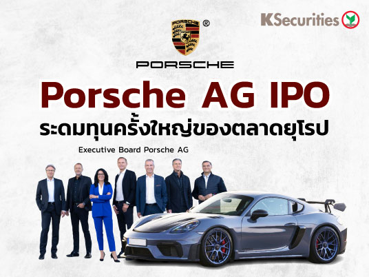 Porsche AG IPO ระดมทุนครั้งใหญ่ของตลาดยุโรป