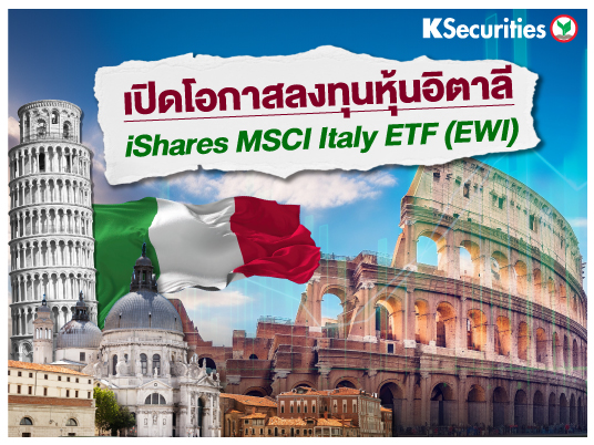 iShares MSCI Italy ETF (EWI) – เริ่มต้นซื้อหุ้นจากดินแดนมักกะโรนี ประเทศอิตาลี 