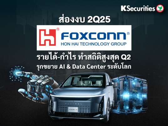 ส่องงบ Hon Hai (Foxconn) 2Q25 รายได้-กำไร ทำสถิติสูงสุด Q2 รุกขยาย AI & Data Center ระดับโลก