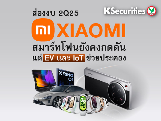 KS: ส่องงบ 2Q25 Xiaomi สมาร์ทโฟนยังคงกดดัน แต่ EV และ IoT ช่วยประคอง