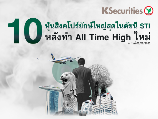 KS: 10 หุ้นสิงคโปร์ยักษ์ใหญ่สุดในดัชนี STI หลังทำ All Time High ใหม่