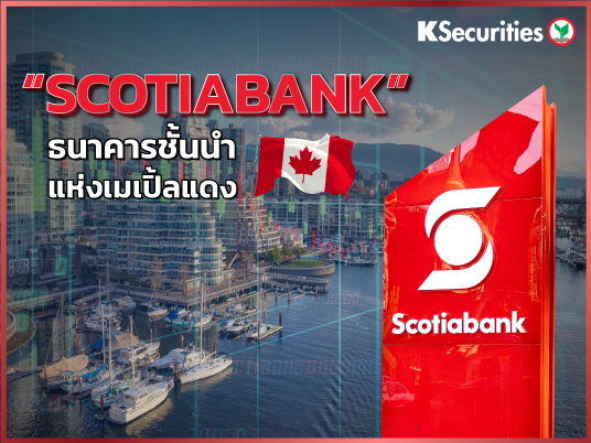 Scotiabank ธนาคารชั้นนำแห่ง “เมเปิ้ลแดง”
