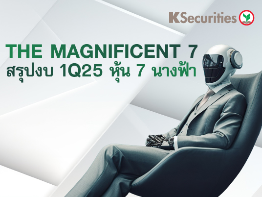 The Magnificent 7: สรุปงบ 1Q25 หุ้น 7 นางฟ้า