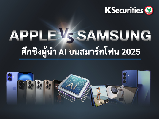 Apple Vs Samsung ศึกชิงผู้นำ AI บนสมาร์ทโฟน 2025