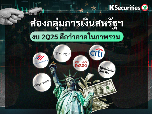 ส่องกลุ่มการเงินสหรัฐฯ  งบ 2Q25 ดีกว่าคาดในภาพรวม
