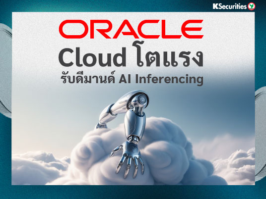 KS: Oracle Cloud โตแรง รับดีมานด์ AI Inferencing