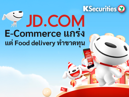KS: JD E-commerce แกร่ง แต่ Food delivery ทำขาดทุน