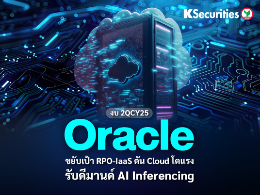 KS: Oracle ขยับเป้า RPO-IaaS ดัน Cloud โตแรง รับดีมานด์ AI Inferencing