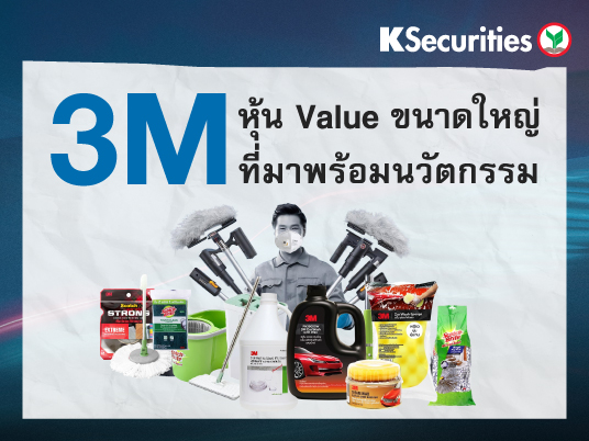 3M Company หุ้น Value ขนาดใหญ่ที่มาพร้อมนวัตกรรม
