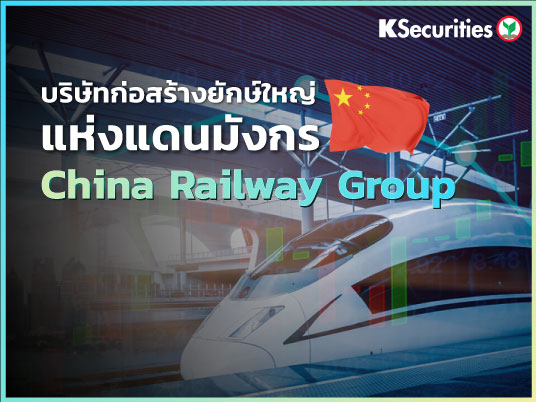 บริษัทก่อสร้างยักษ์ใหญ่แห่งแดนมังกร China Railway Group Limited