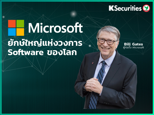 Microsoft  ยักษ์ใหญ่แห่งวงการ Software ของโลก