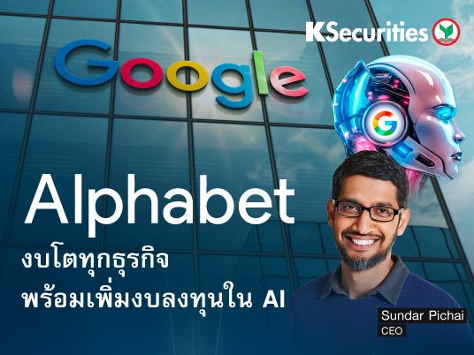 Alphabet งบโตทุกธุรกิจ พร้อมเพิ่มงบลงทุนใน AI