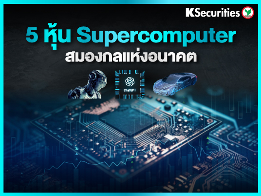 5 หุ้น Supercomputer สมองกลแห่งอนาคต