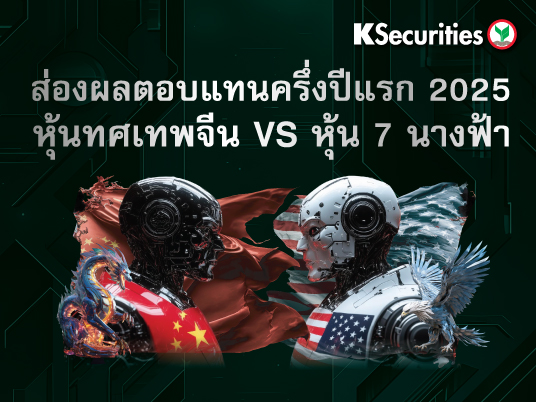 ส่องผลตอบแทนครึ่งปีแรก 2025 หุ้นทศเทพจีน VS หุ้น 7 นางฟ้า