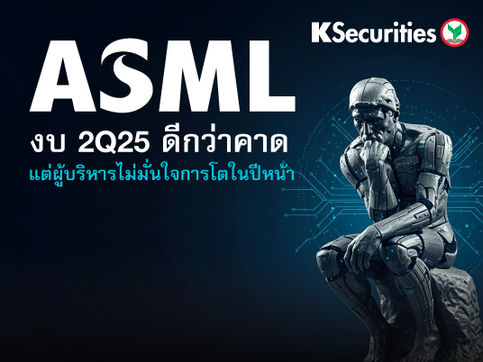 ASML งบ 2Q25 ดีกว่าคาด แต่ผู้บริหารไม่มั่นใจการโตในปีหน้า