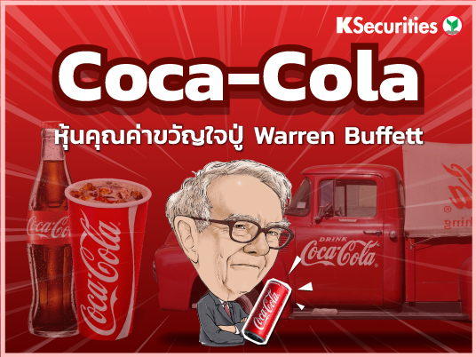 Coca-Cola หุ้นคุณค่าขวัญใจปู่ Warren Buffett