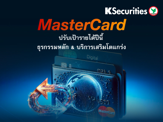 Mastercard ปรับเป้ารายได้ปีนี้ ธุรกรรมหลัก & บริการเสริมโตแกร่ง